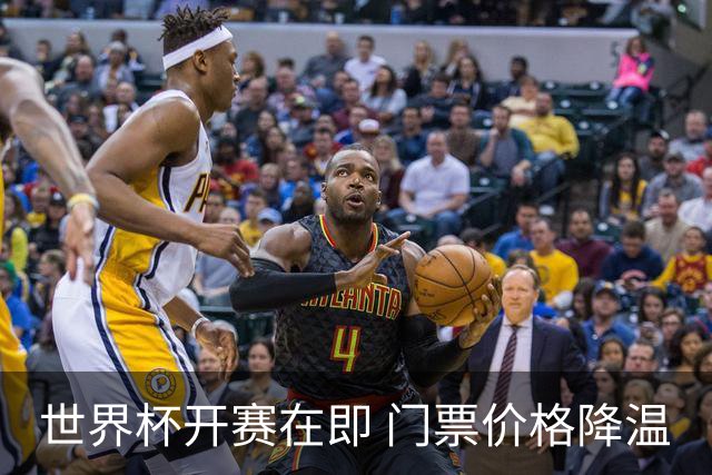 世界杯开赛在即 门票价格降温