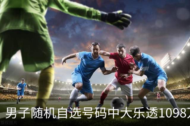 男子随机自选号码中大乐透1098万 时隔一周才领奖